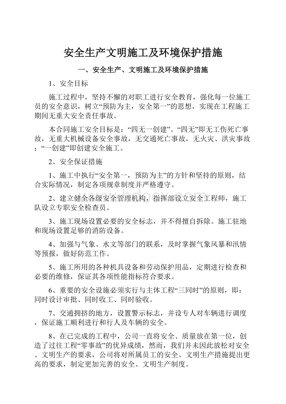 安全生产文明施工及环境保护措施.docx