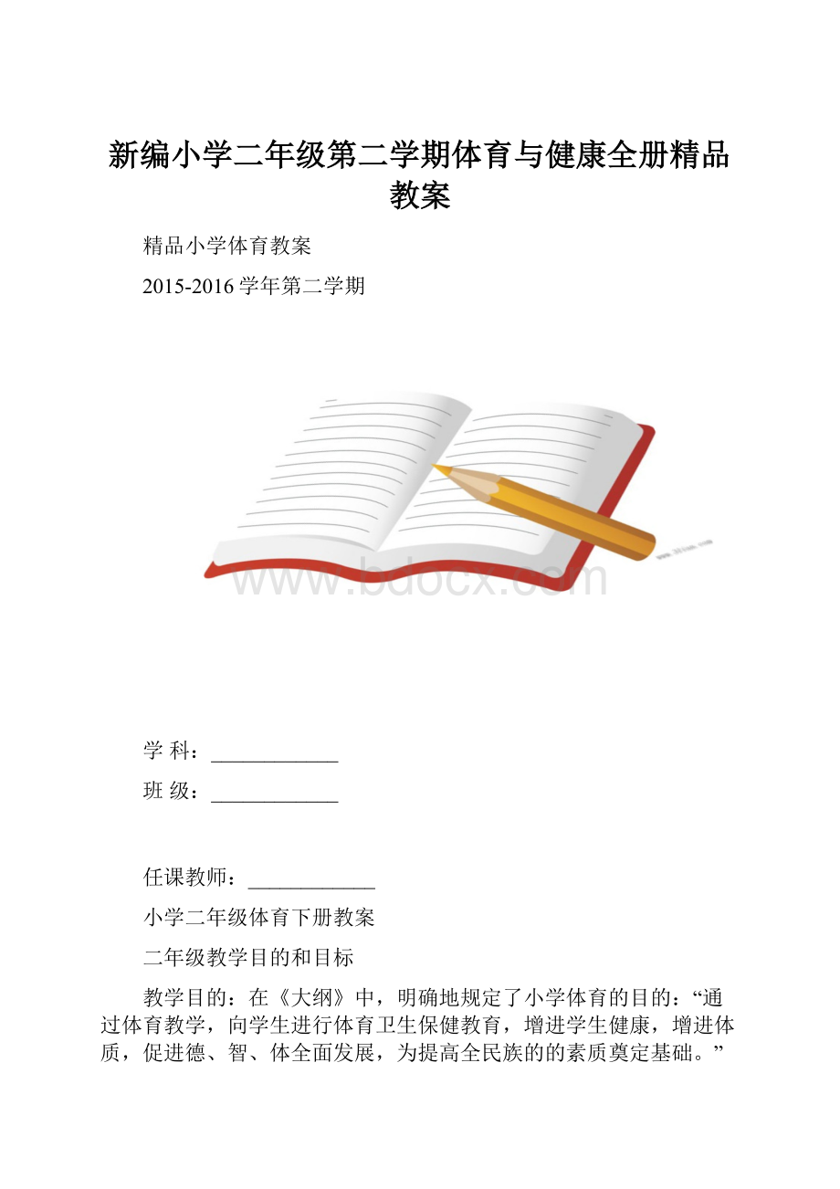 新编小学二年级第二学期体育与健康全册精品教案.docx