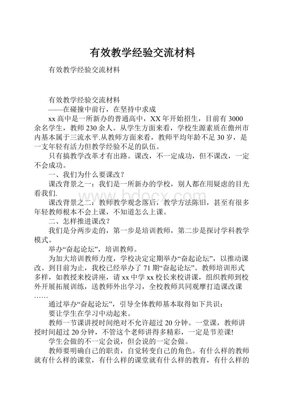 有效教学经验交流材料.docx