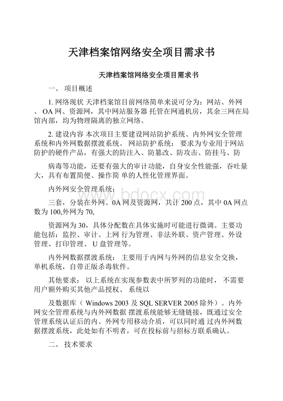 天津档案馆网络安全项目需求书.docx