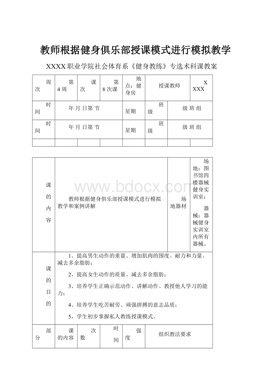 教师根据健身俱乐部授课模式进行模拟教学.docx