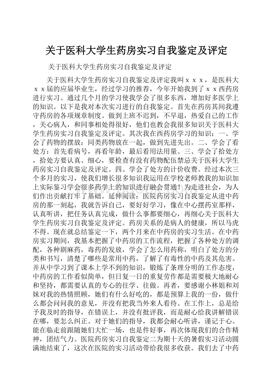 关于医科大学生药房实习自我鉴定及评定.docx