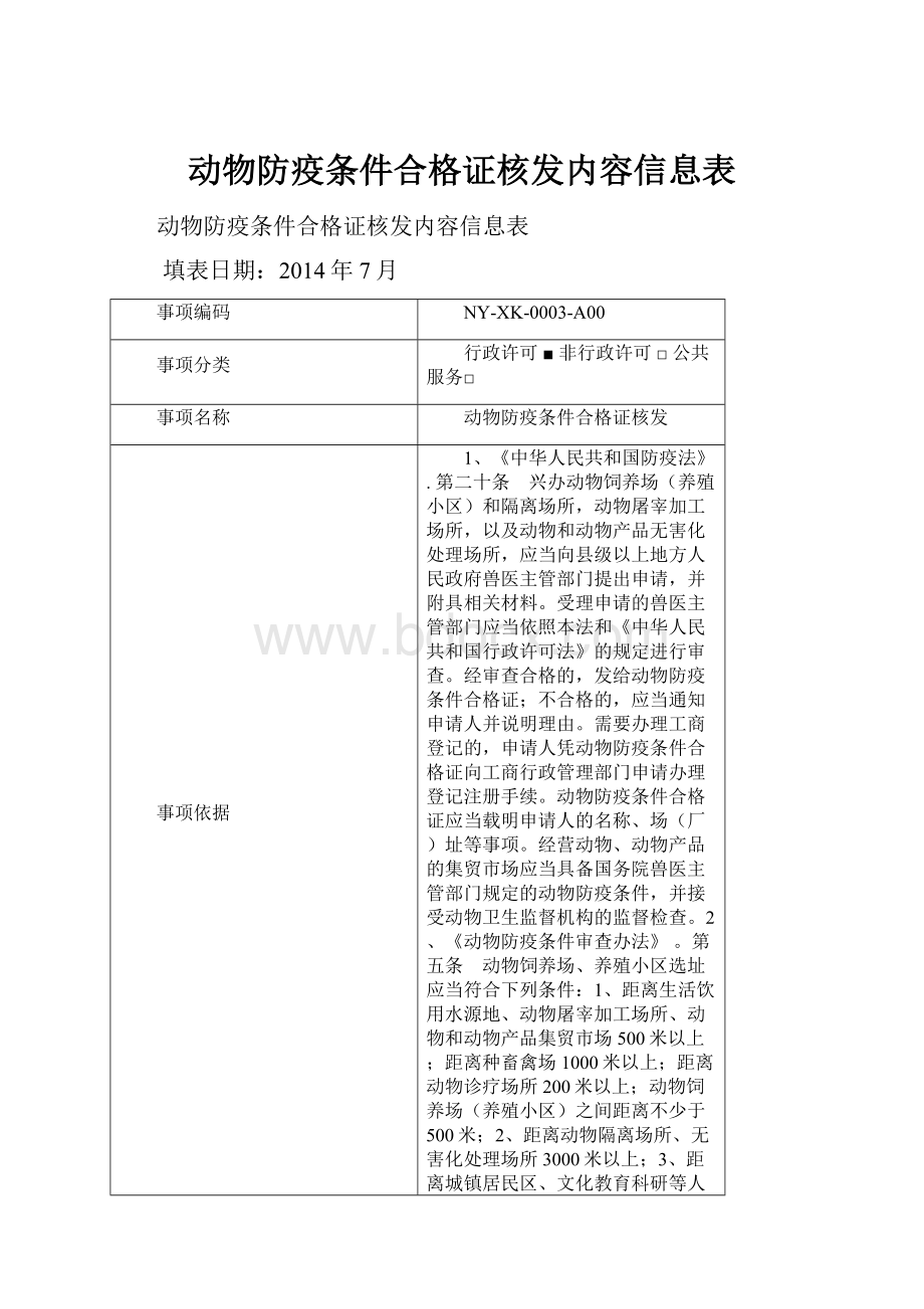 动物防疫条件合格证核发内容信息表.docx_第1页