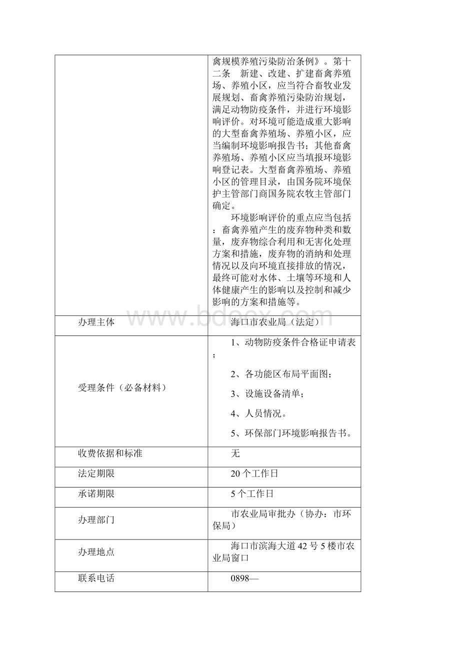 动物防疫条件合格证核发内容信息表.docx_第3页