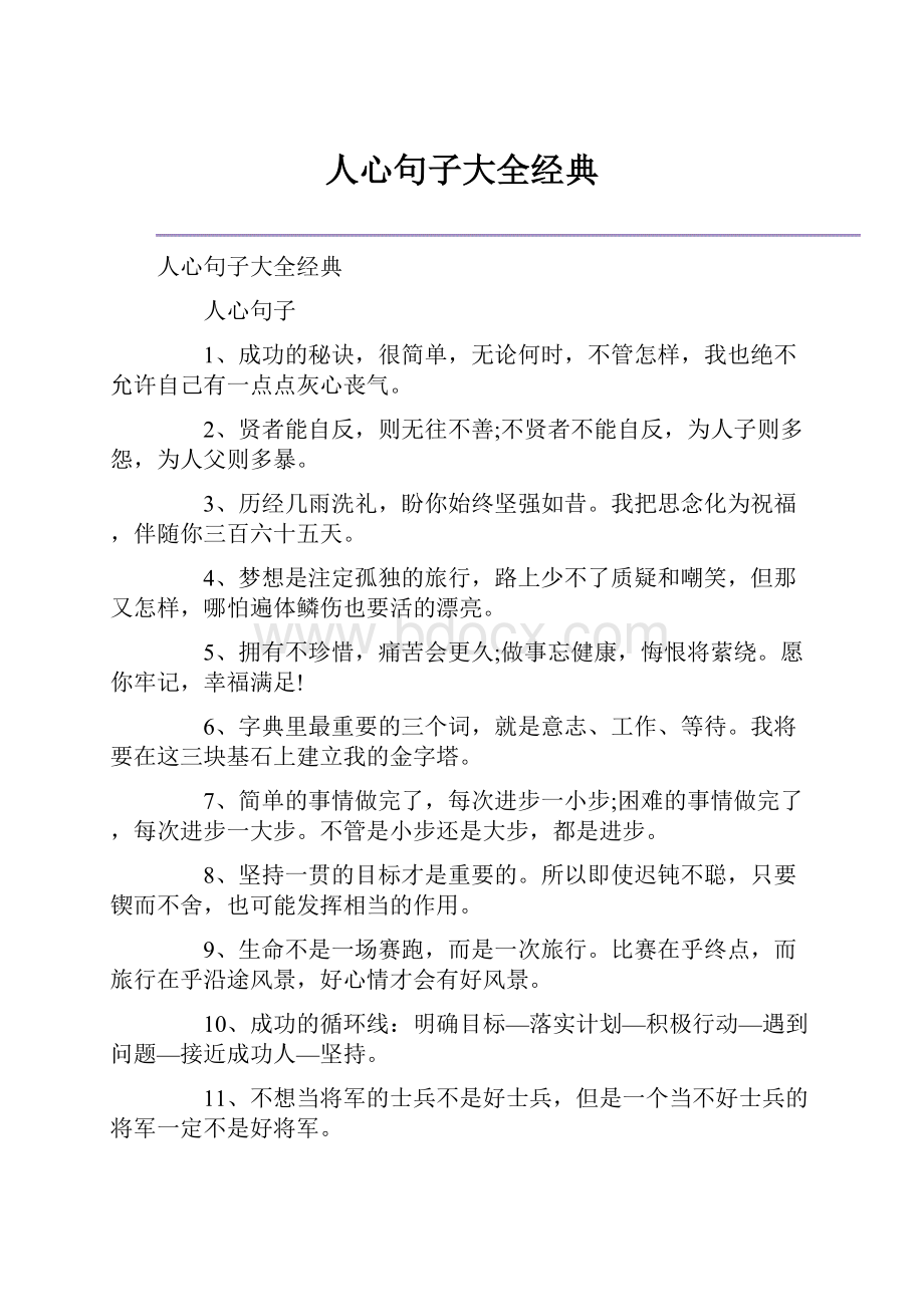 人心句子大全经典.docx