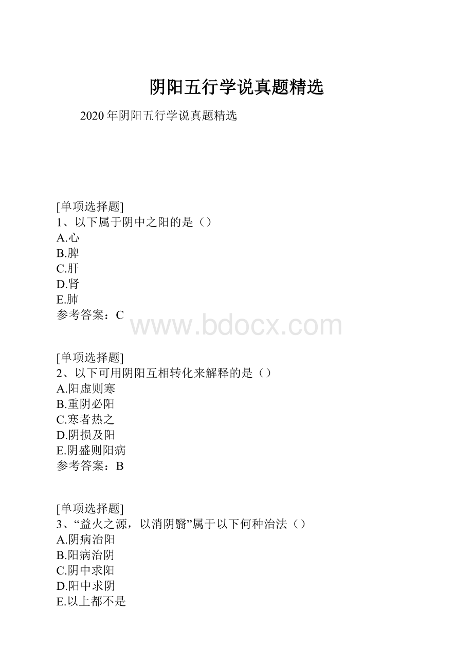 阴阳五行学说真题精选.docx