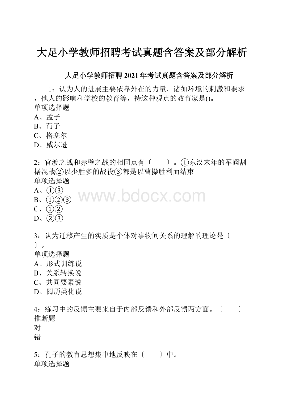 大足小学教师招聘考试真题含答案及部分解析.docx