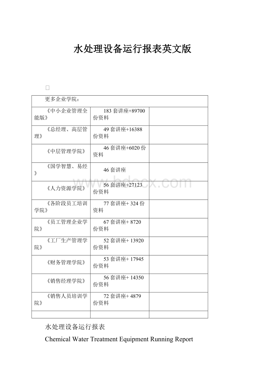 水处理设备运行报表英文版.docx