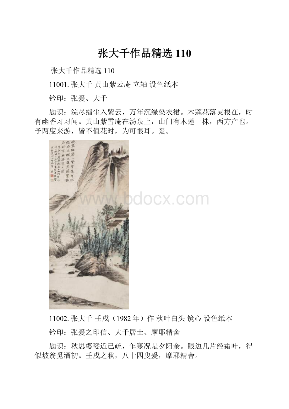 张大千作品精选110.docx