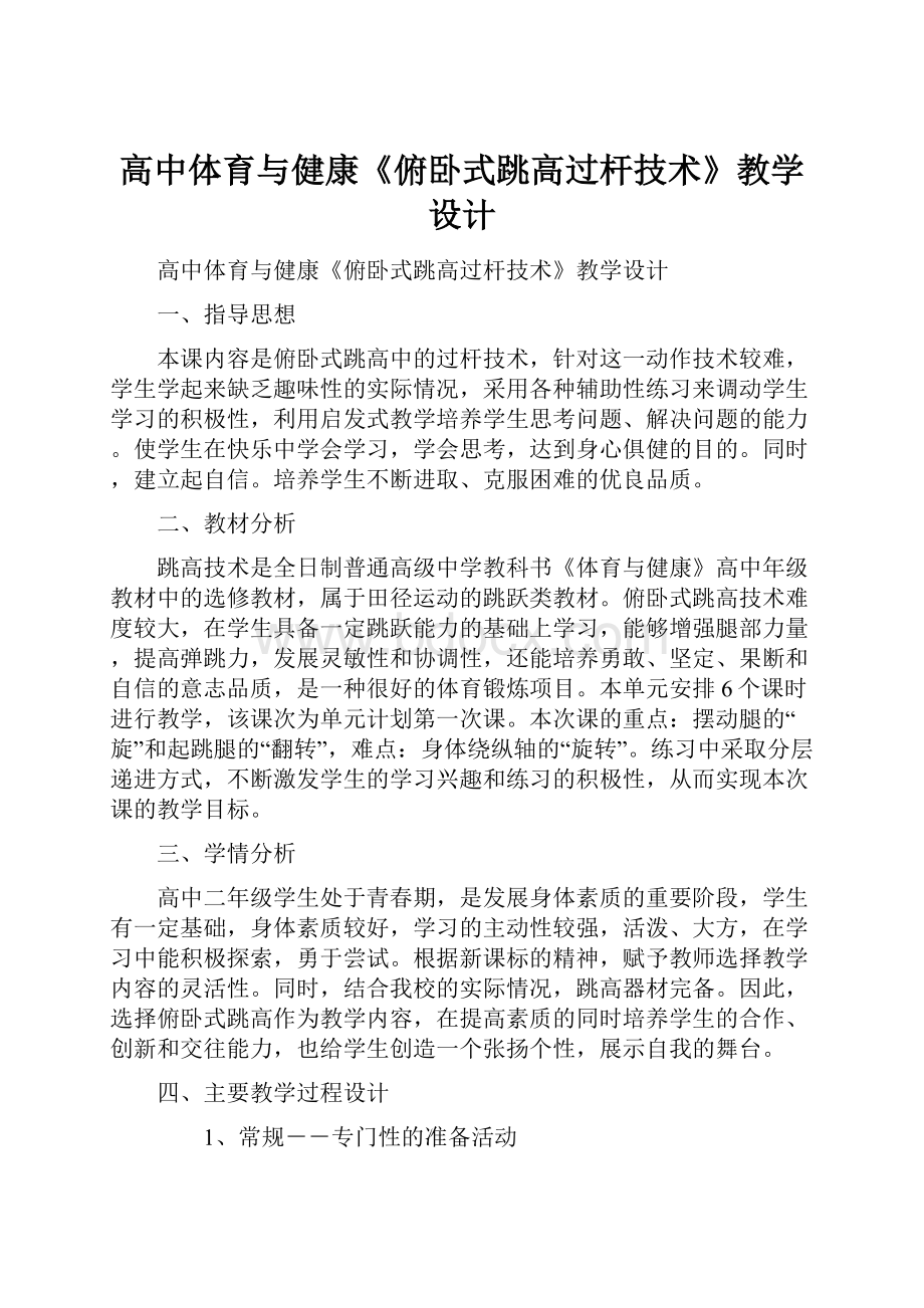 高中体育与健康《俯卧式跳高过杆技术》教学设计.docx_第1页