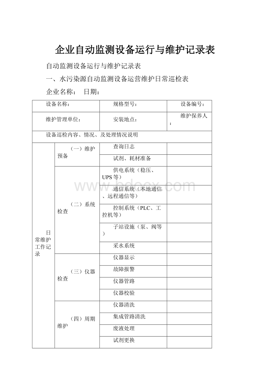 企业自动监测设备运行与维护记录表.docx_第1页