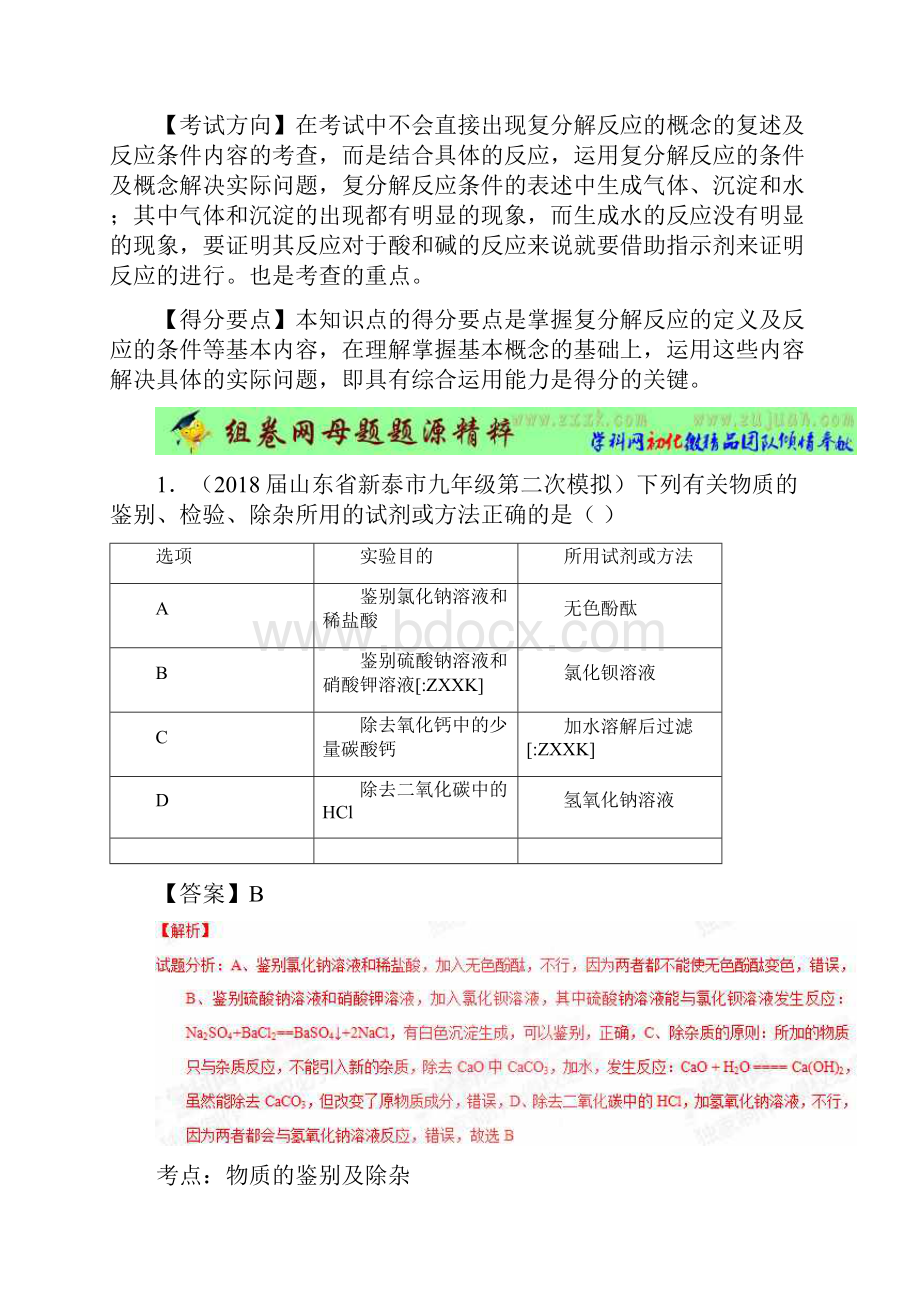 中考化学第一轮复习专题22复分解反应与离子反应解析版.docx_第2页