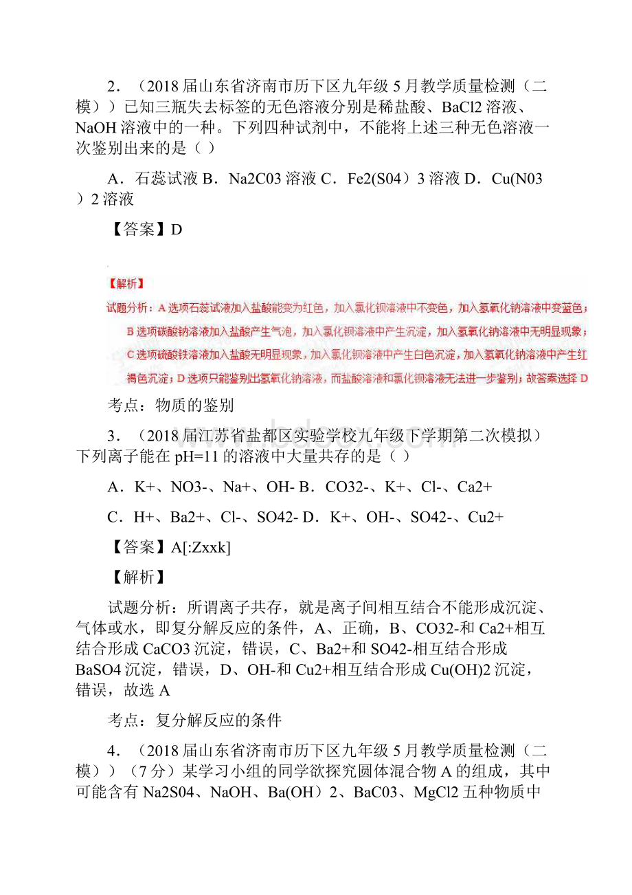 中考化学第一轮复习专题22复分解反应与离子反应解析版.docx_第3页