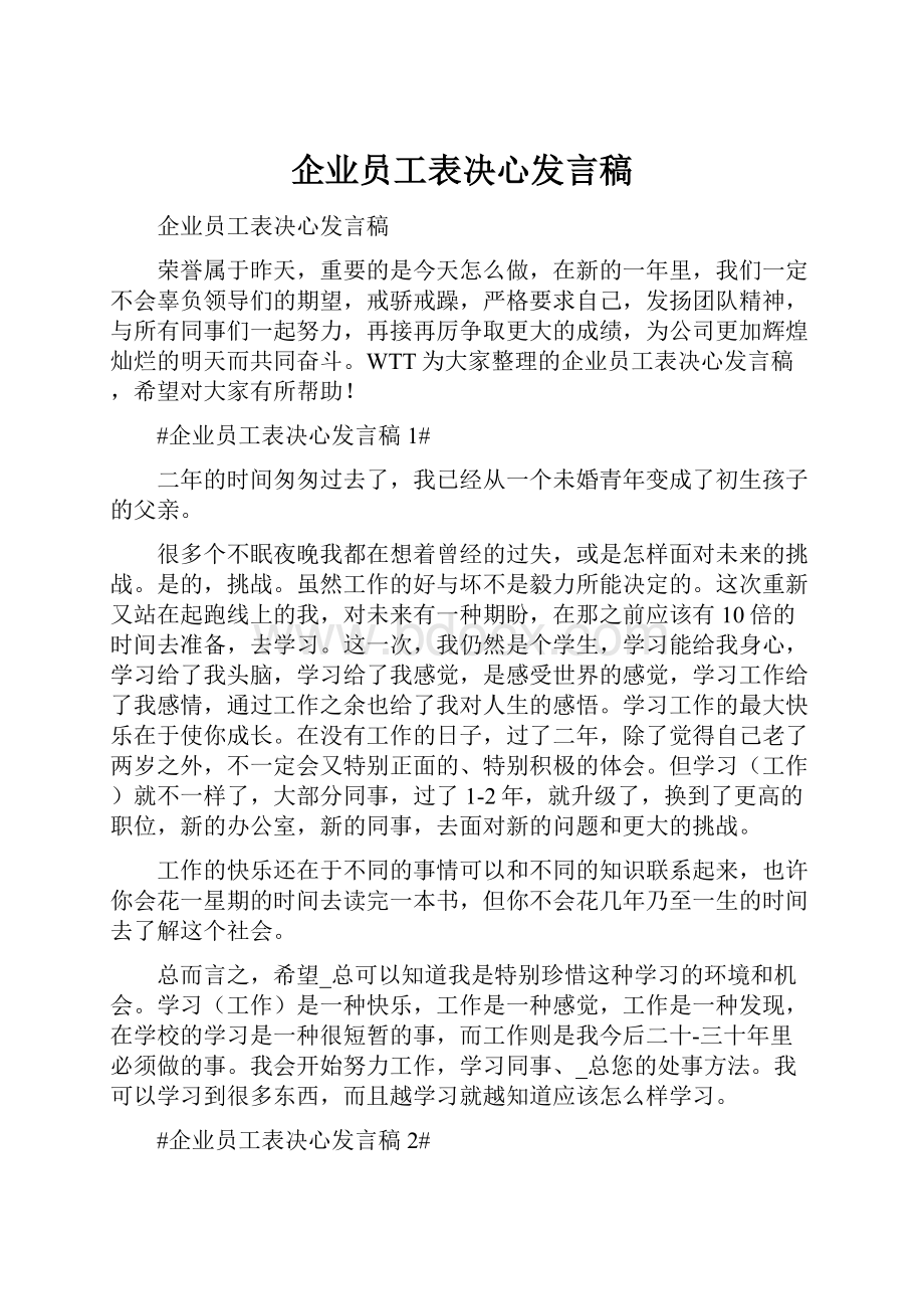 企业员工表决心发言稿.docx