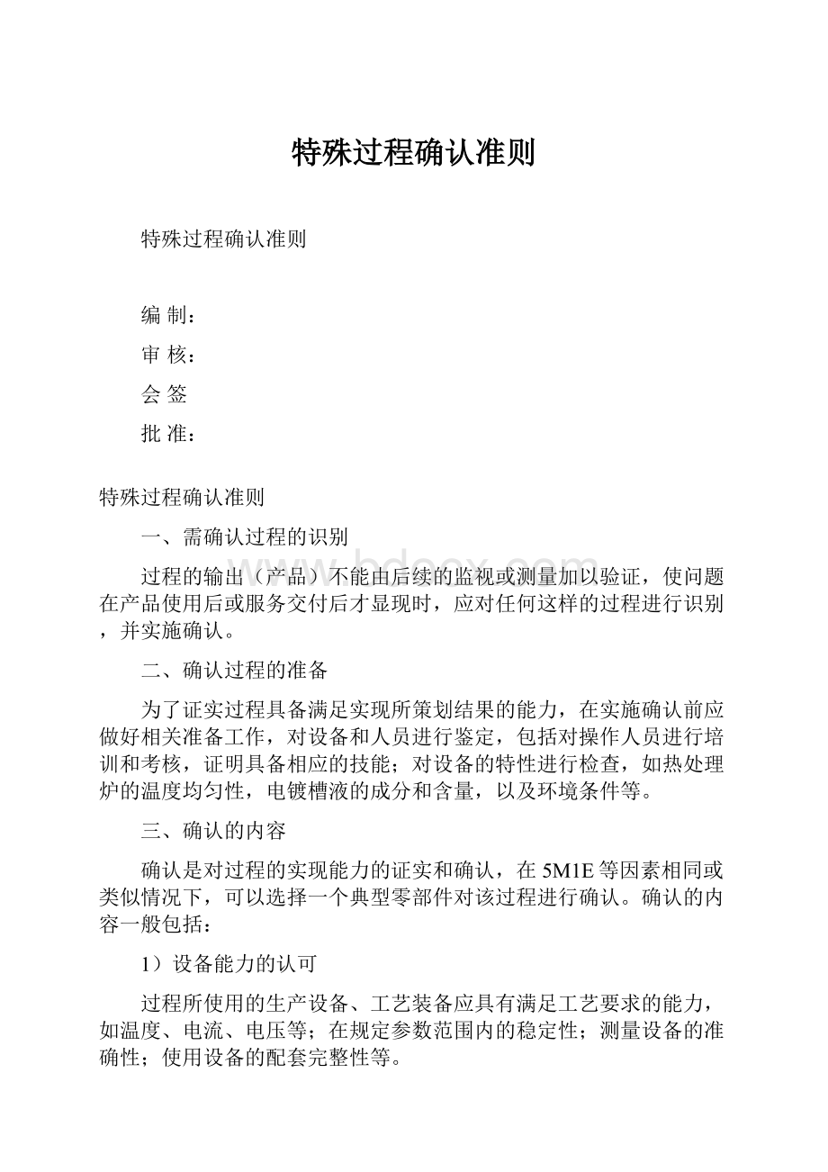 特殊过程确认准则.docx