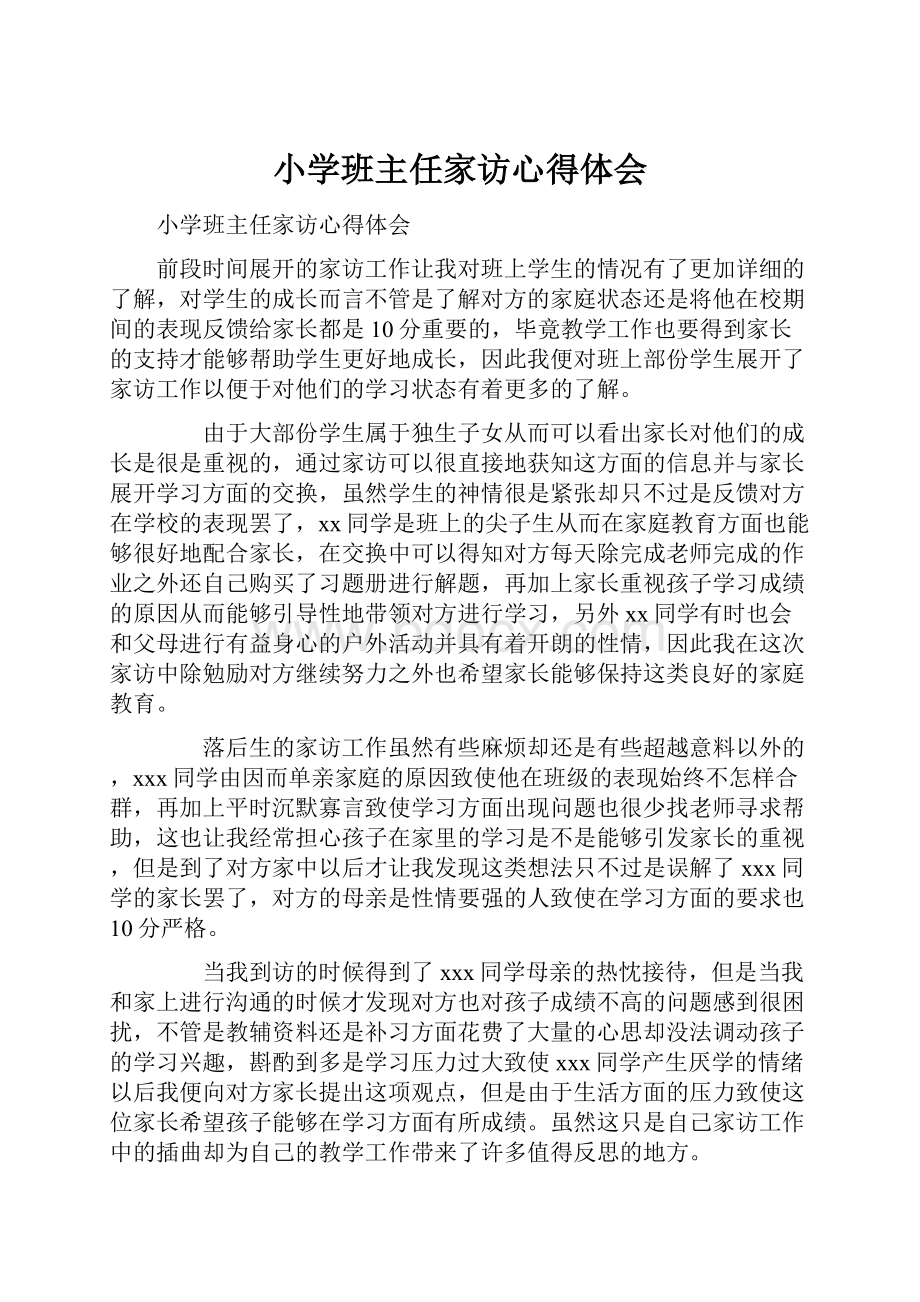 小学班主任家访心得体会.docx_第1页