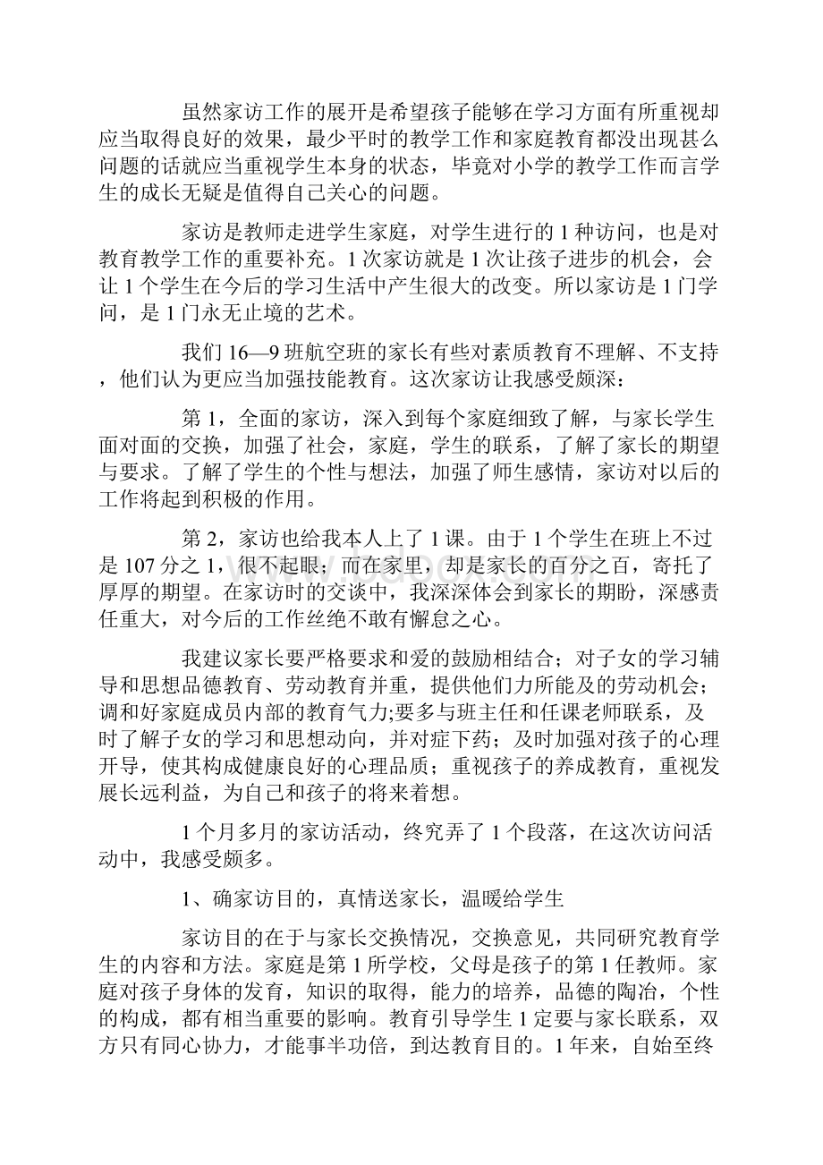 小学班主任家访心得体会.docx_第2页