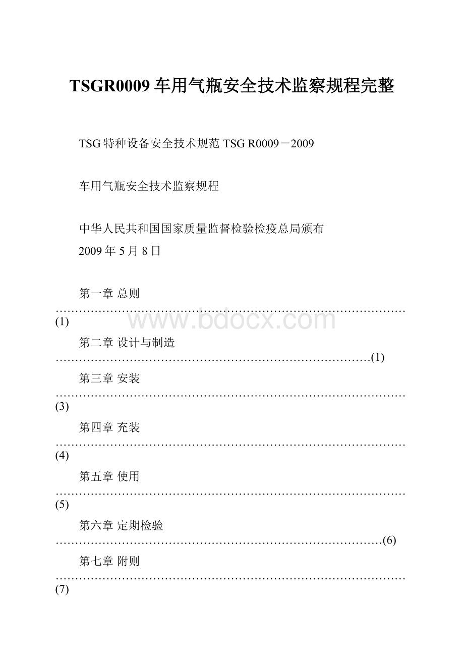 TSGR0009车用气瓶安全技术监察规程完整.docx