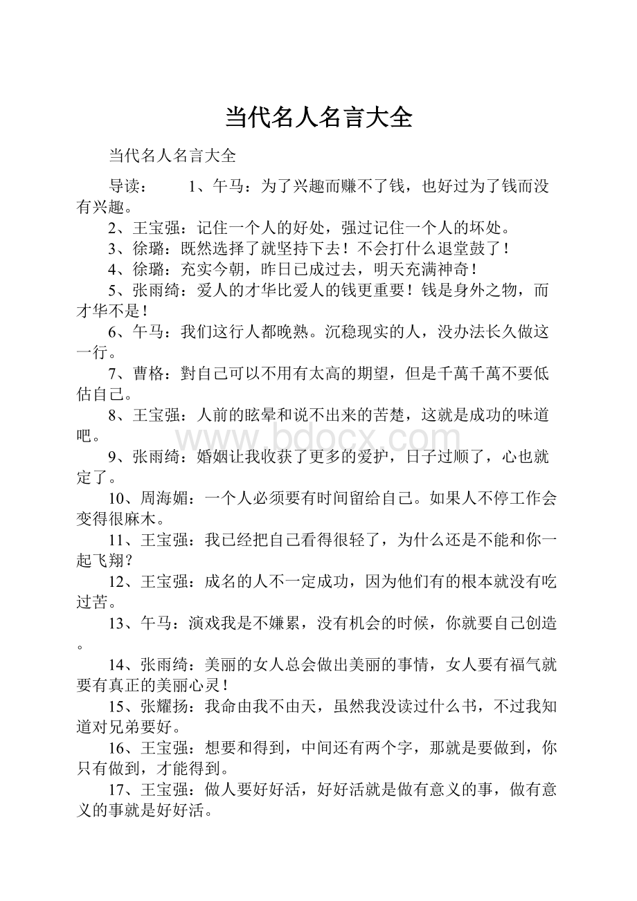 当代名人名言大全.docx