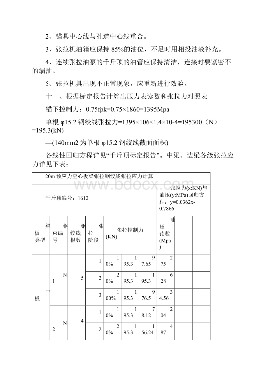 河西南部九号支路建设工程莲花河桥友谊河桥项目后张法20米空心板梁张拉计算最终版.docx_第3页