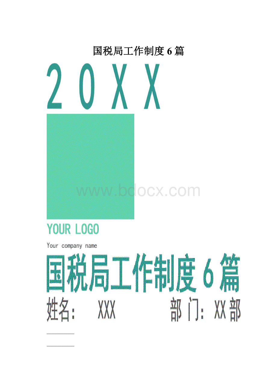 国税局工作制度6篇.docx_第1页