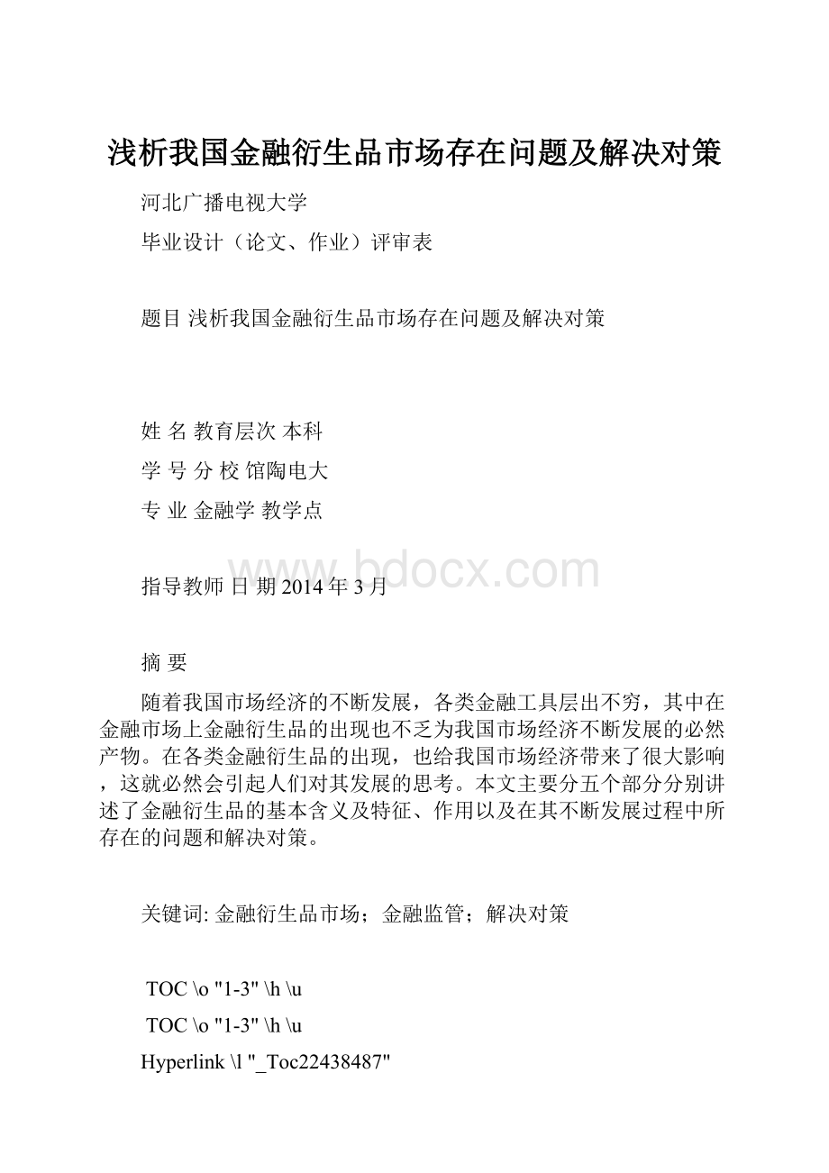 浅析我国金融衍生品市场存在问题及解决对策.docx