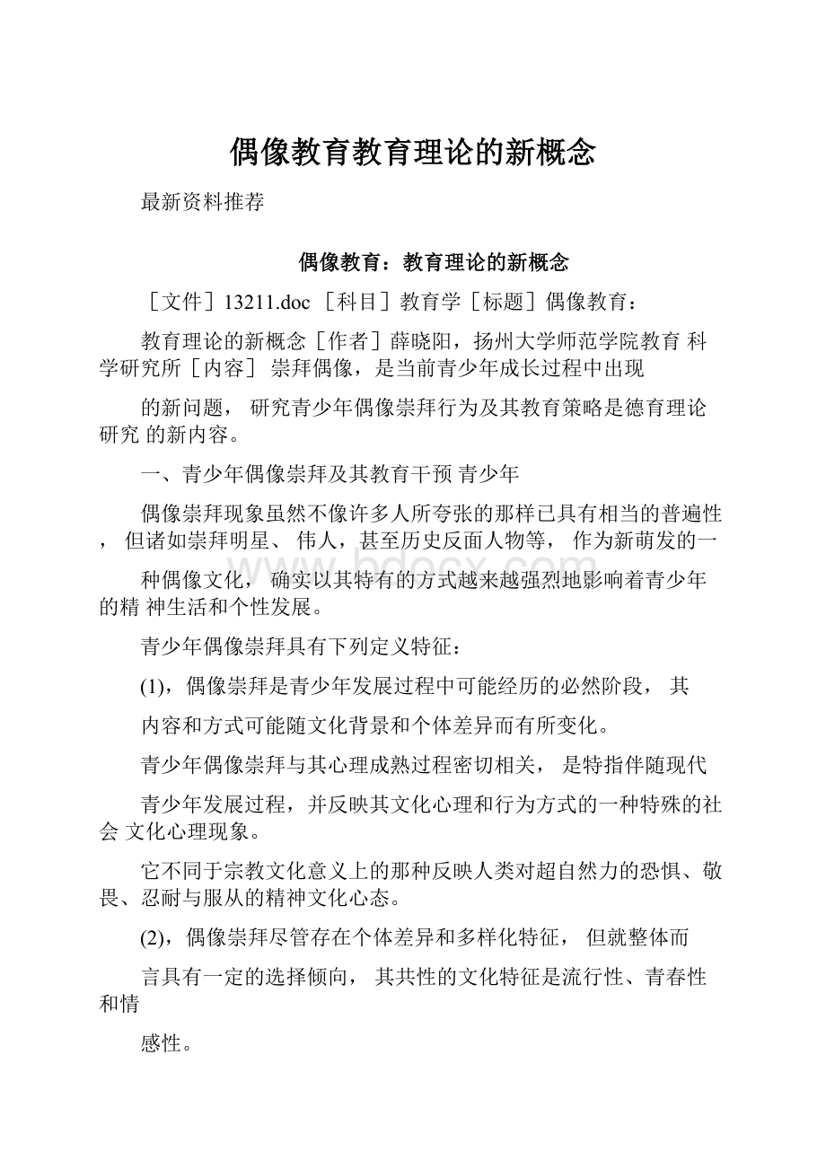 偶像教育教育理论的新概念.docx_第1页