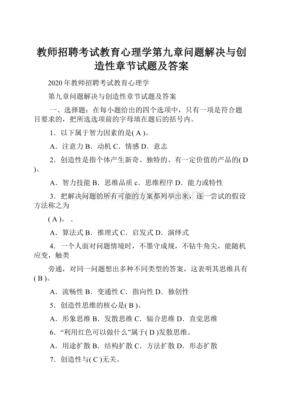 教师招聘考试教育心理学第九章问题解决与创造性章节试题及答案.docx_第1页