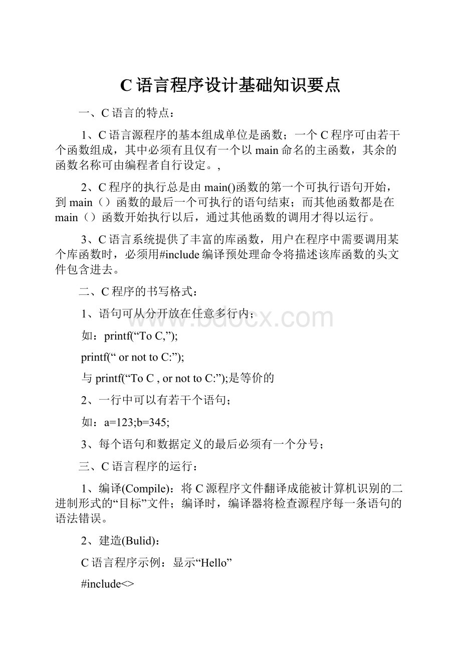 C语言程序设计基础知识要点.docx