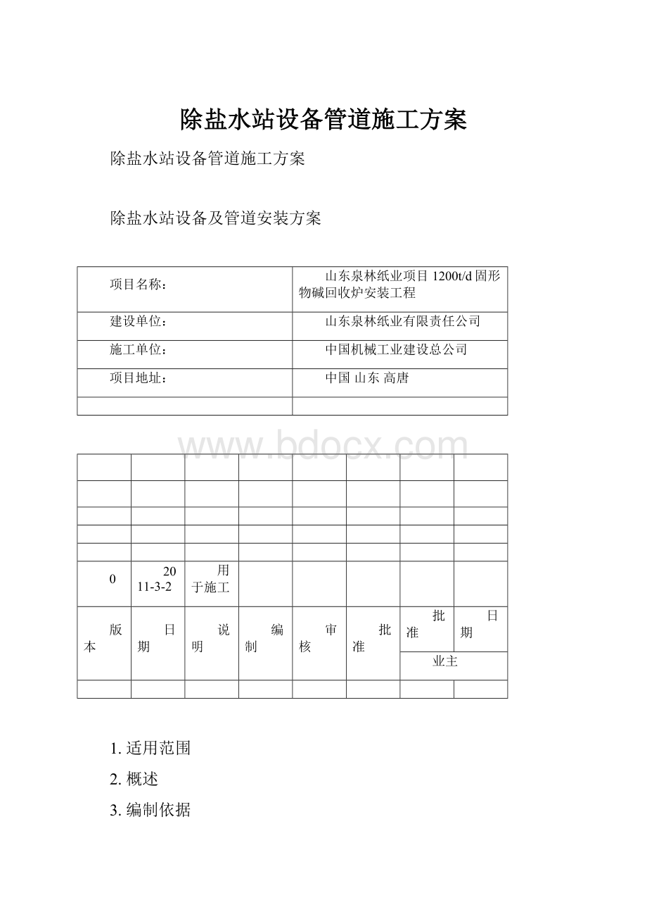 除盐水站设备管道施工方案.docx