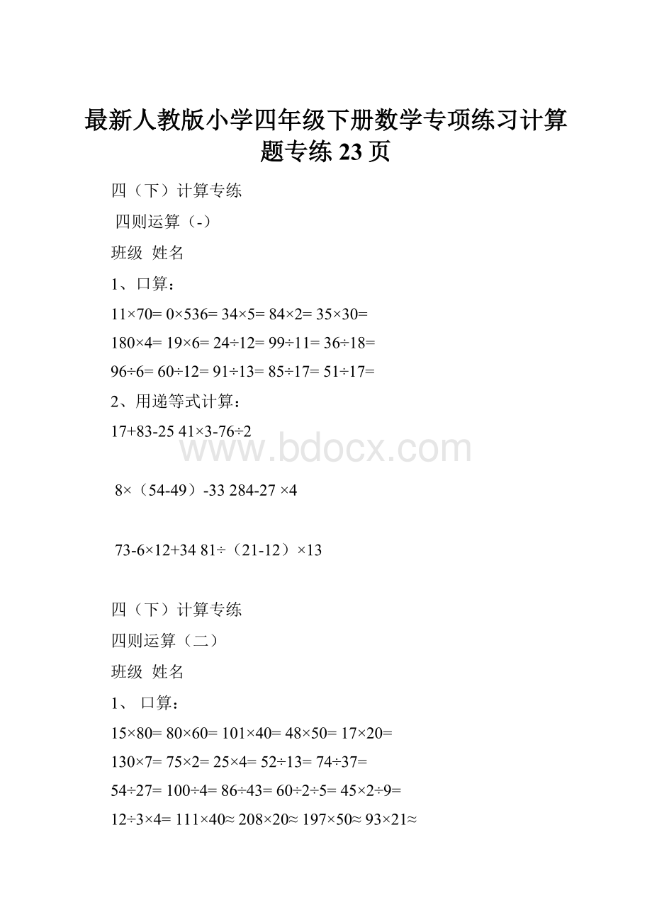 最新人教版小学四年级下册数学专项练习计算题专练23页.docx