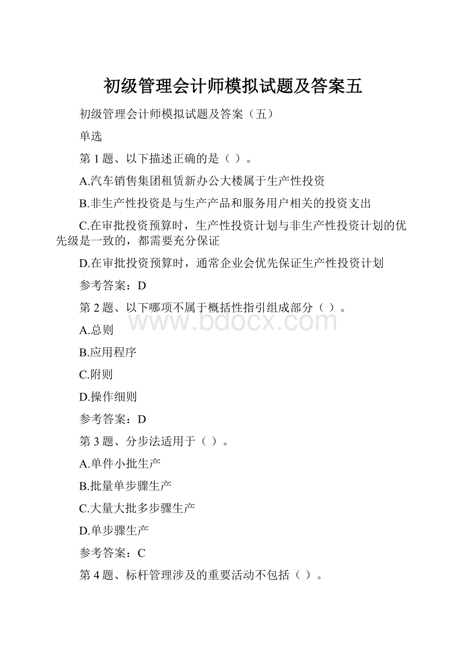 初级管理会计师模拟试题及答案五.docx