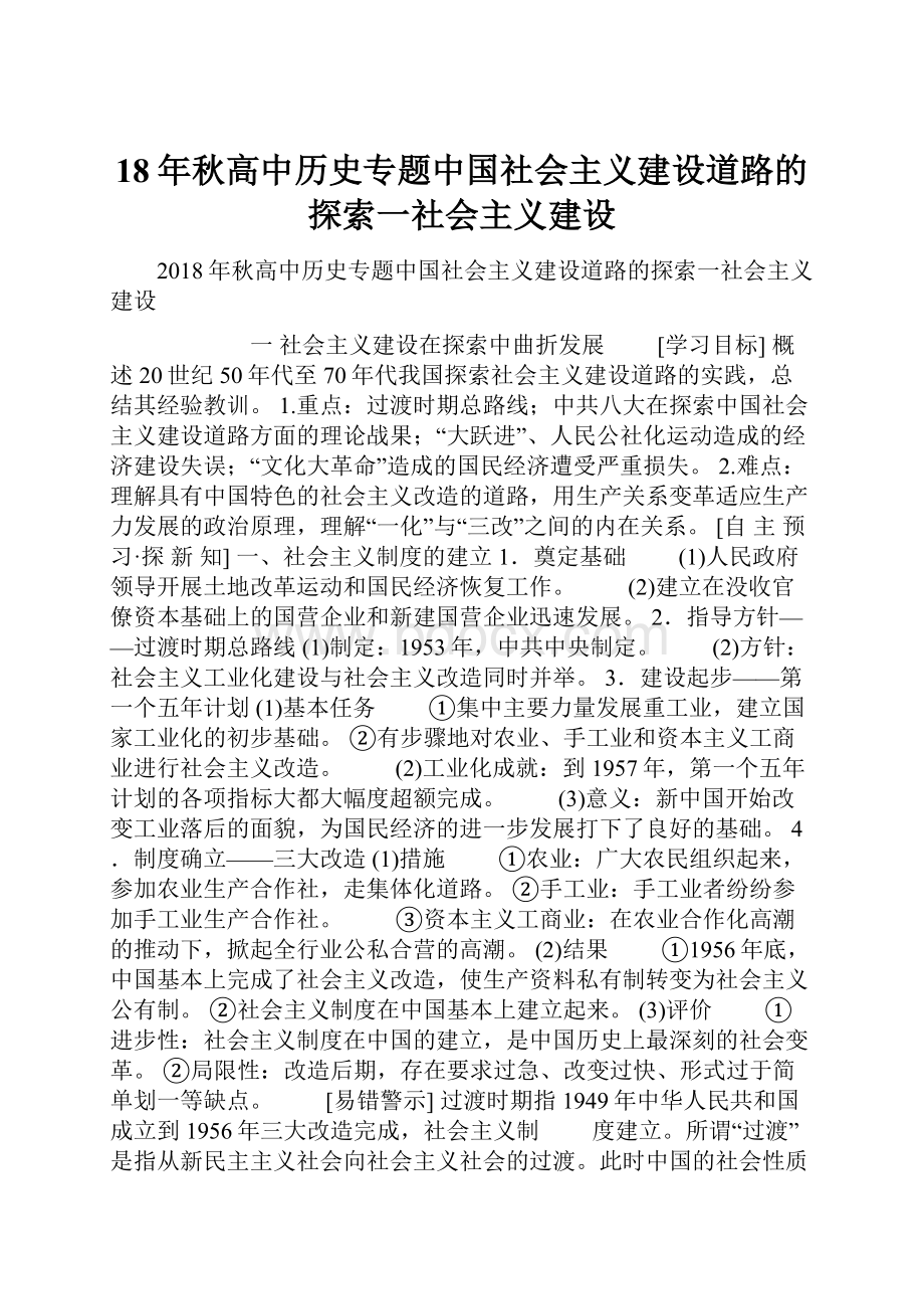 18年秋高中历史专题中国社会主义建设道路的探索一社会主义建设.docx_第1页