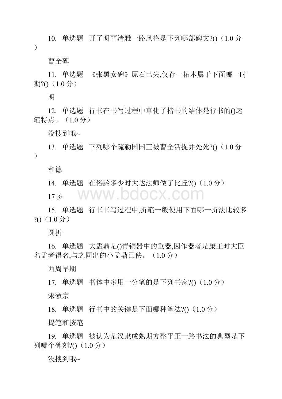 最新版书法鉴赏网课答案.docx_第2页