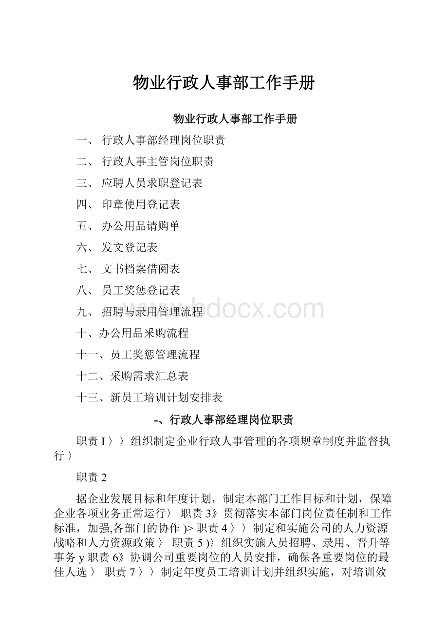 物业行政人事部工作手册.docx