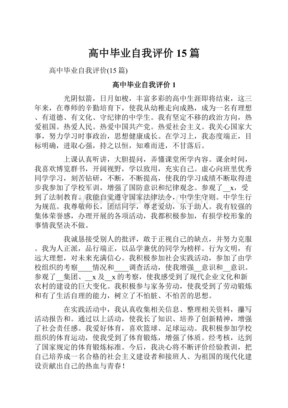 高中毕业自我评价15篇.docx