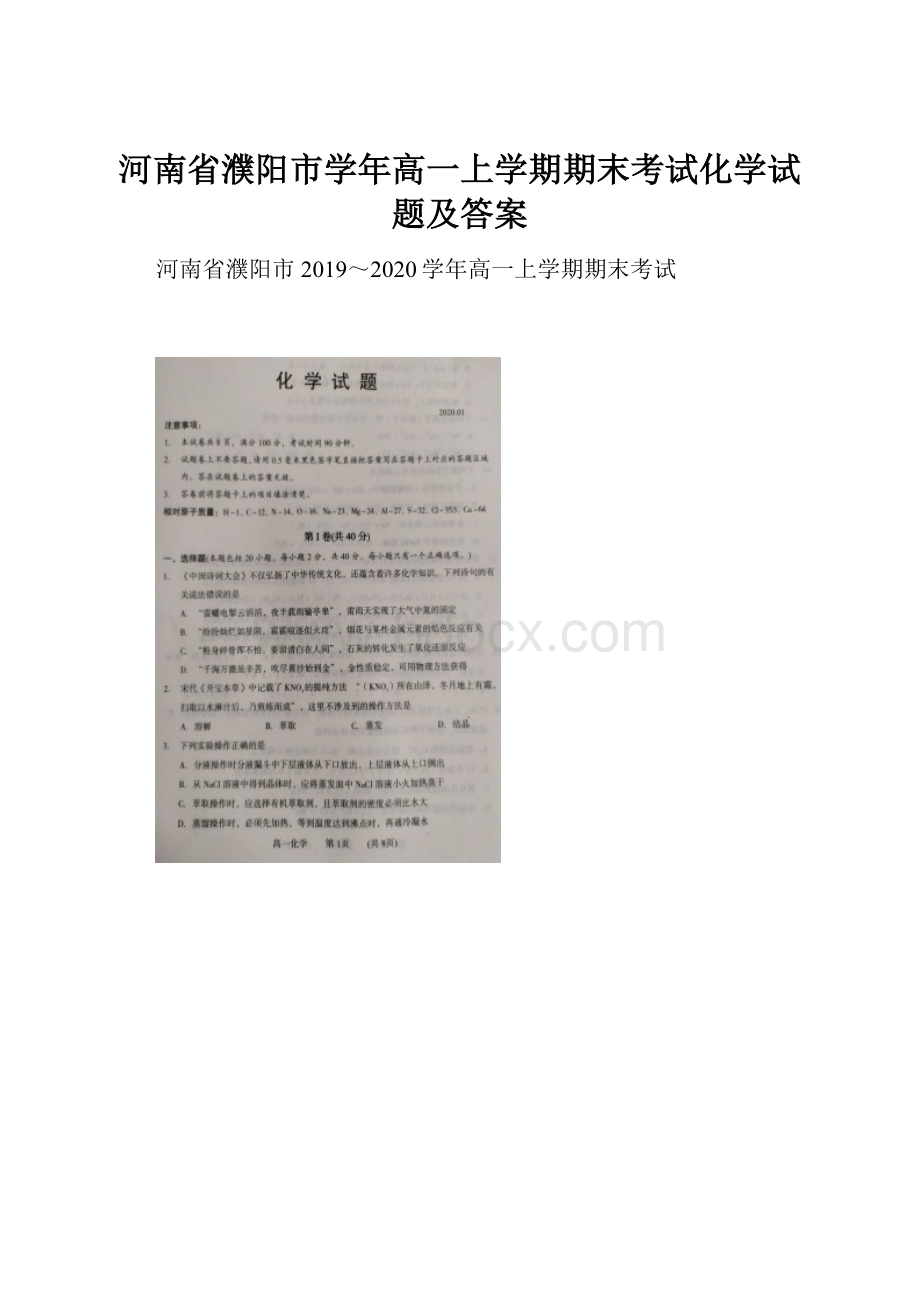 河南省濮阳市学年高一上学期期末考试化学试题及答案.docx_第1页