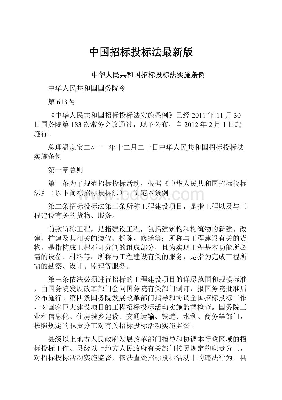 中国招标投标法最新版.docx_第1页