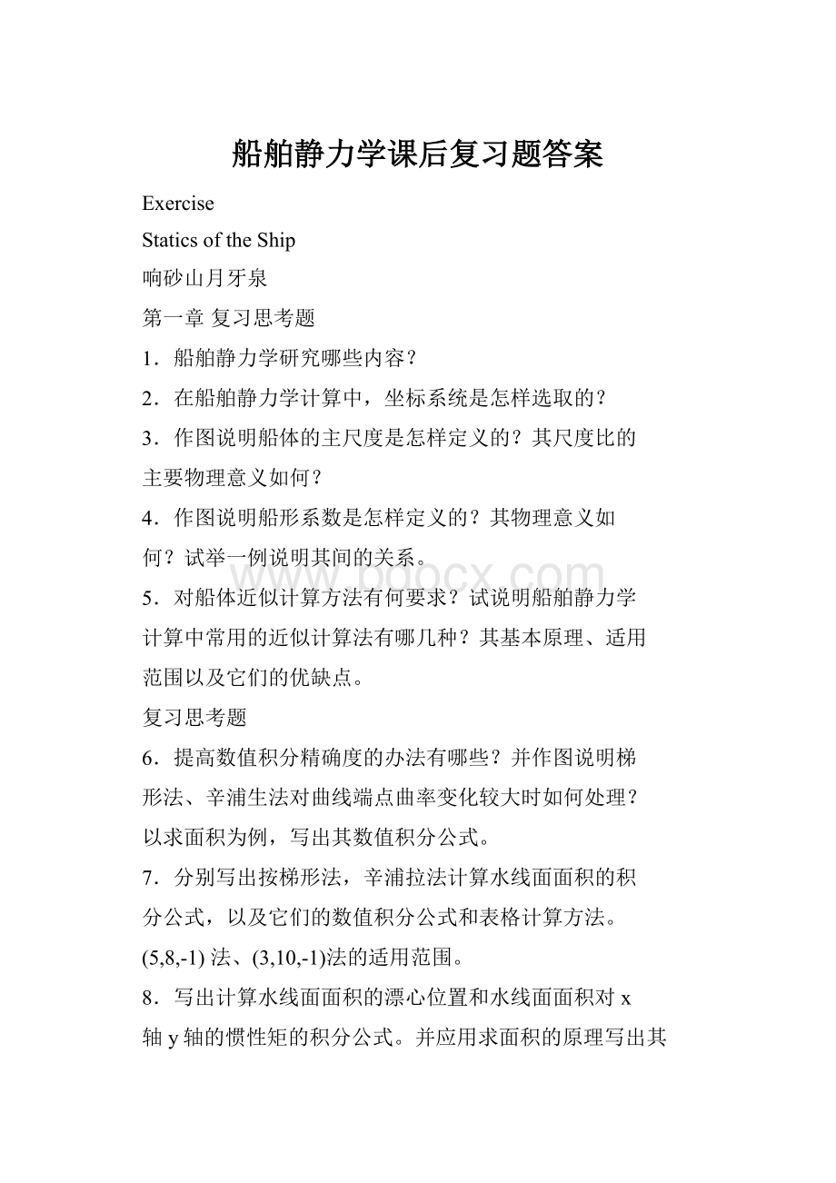 船舶静力学课后复习题答案.docx