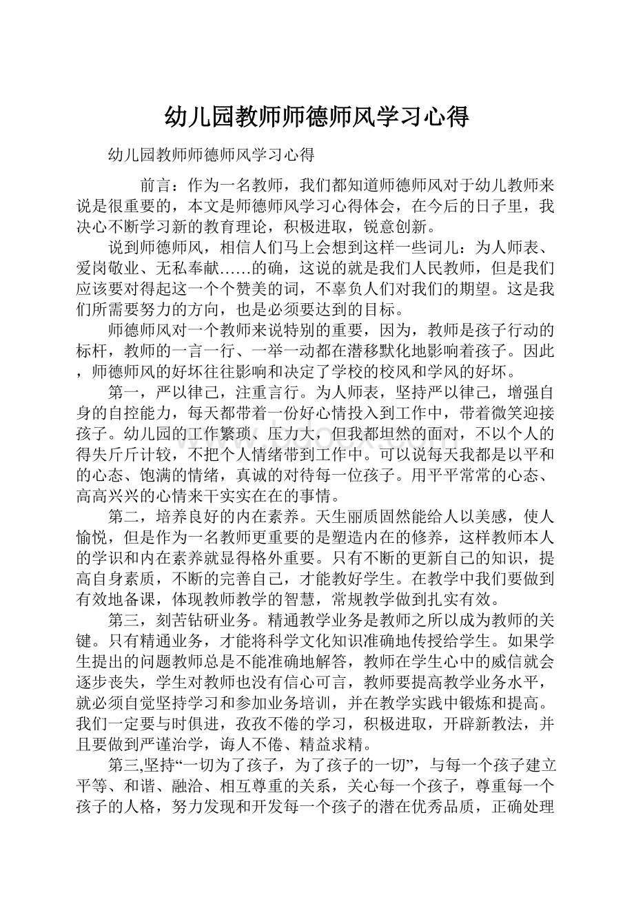 幼儿园教师师德师风学习心得.docx