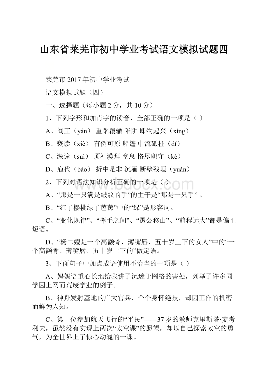 山东省莱芜市初中学业考试语文模拟试题四.docx_第1页