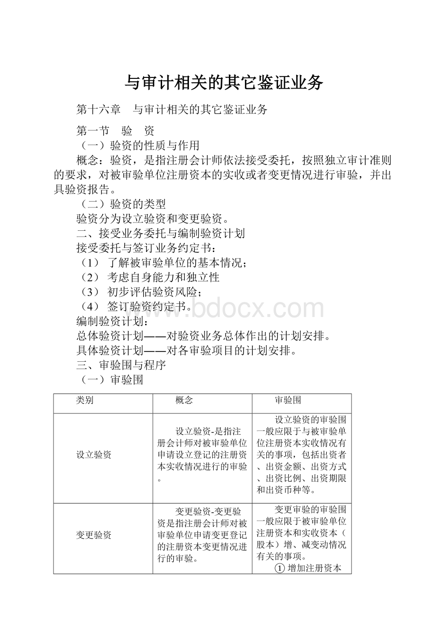 与审计相关的其它鉴证业务.docx