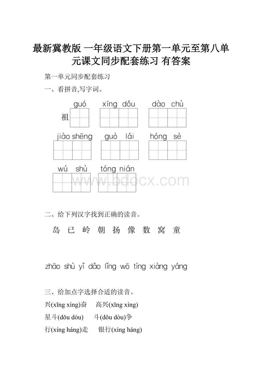 最新冀教版 一年级语文下册第一单元至第八单元课文同步配套练习 有答案.docx