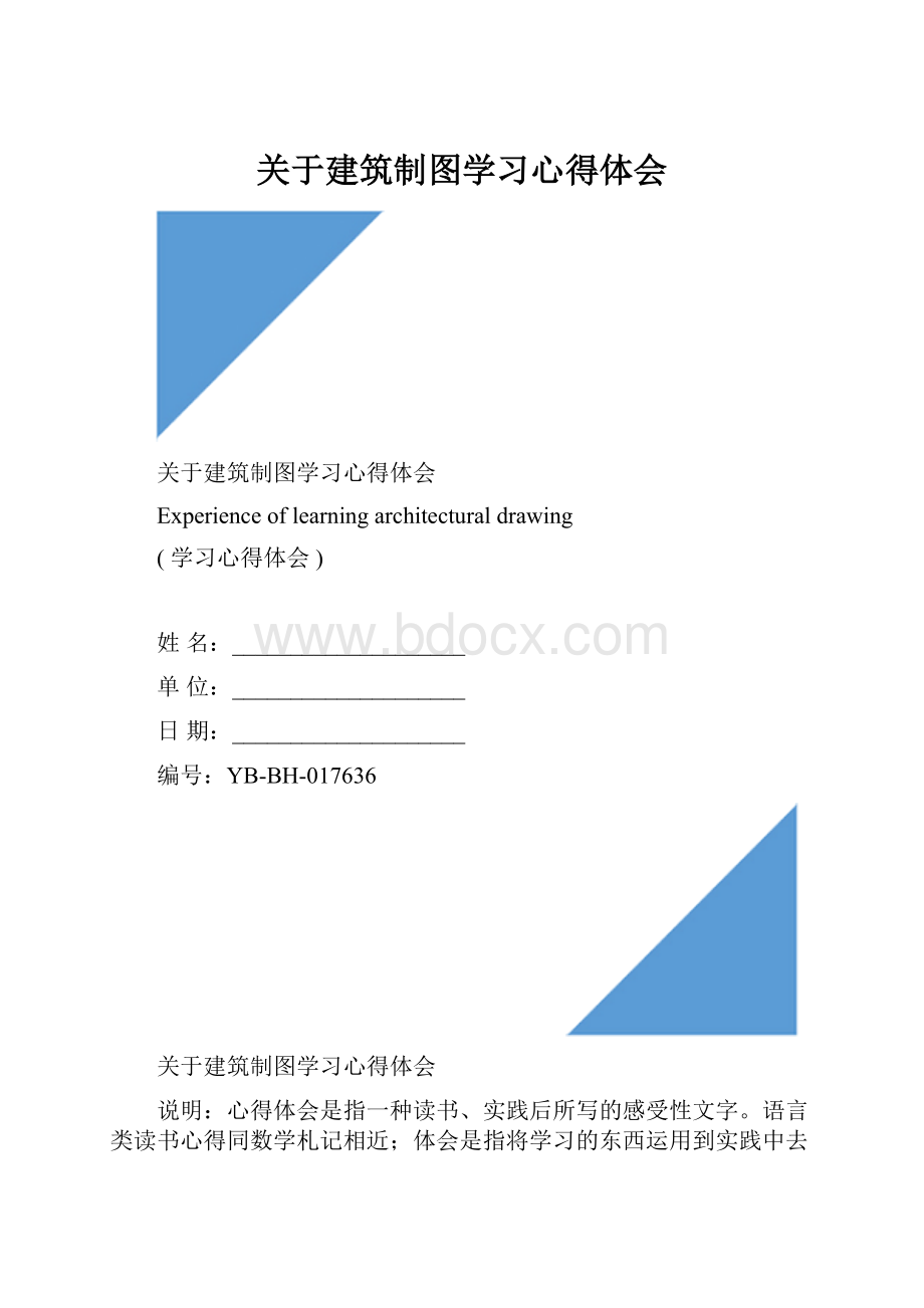 关于建筑制图学习心得体会.docx