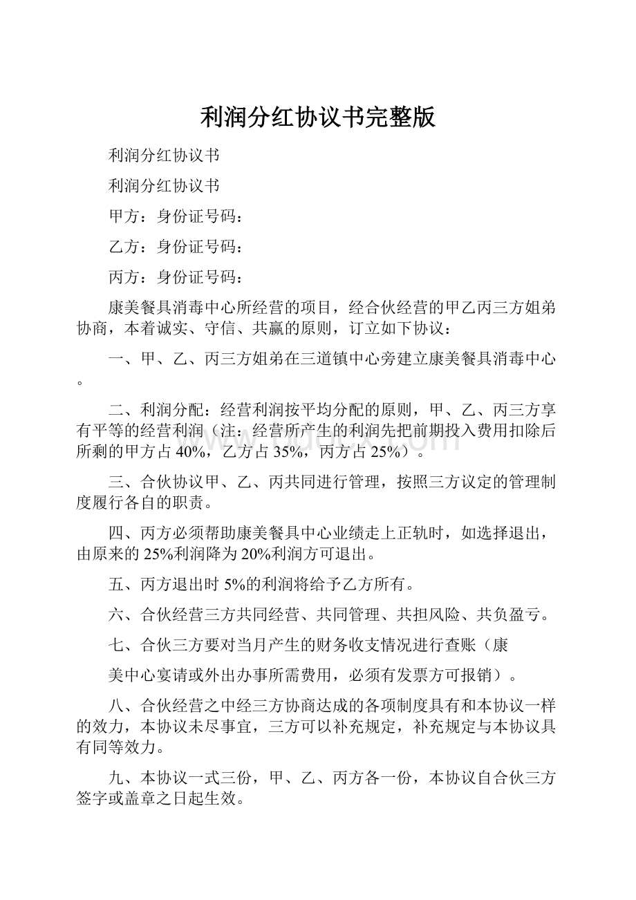 利润分红协议书完整版.docx