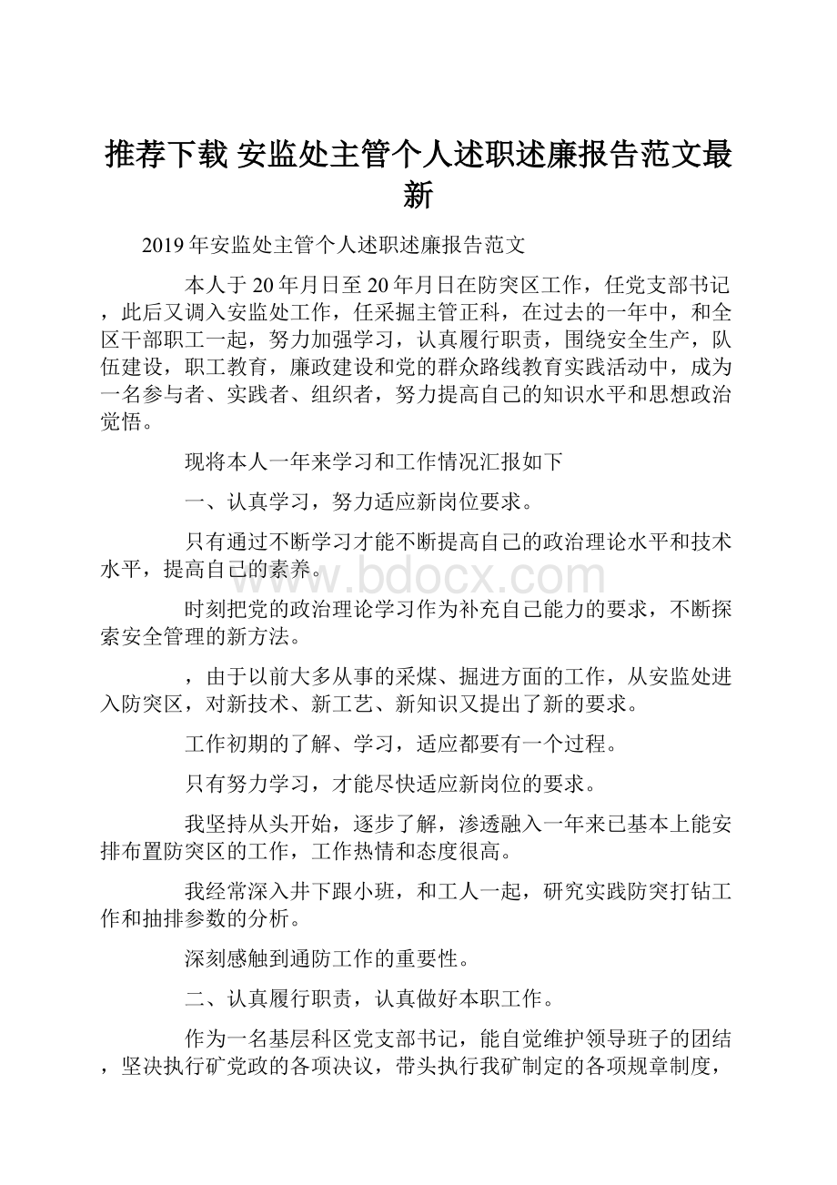 推荐下载安监处主管个人述职述廉报告范文最新.docx