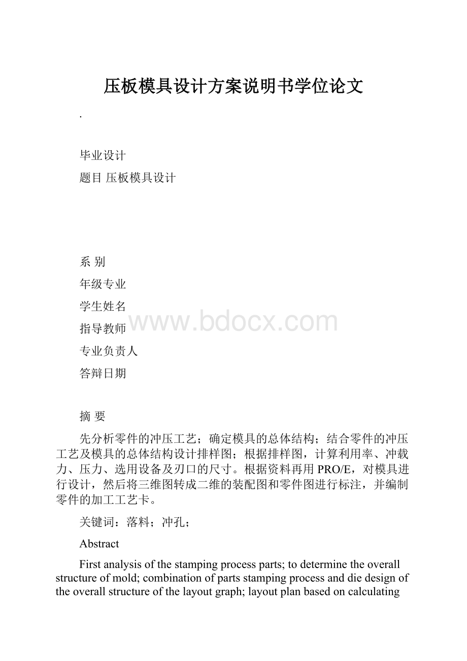 压板模具设计方案说明书学位论文.docx