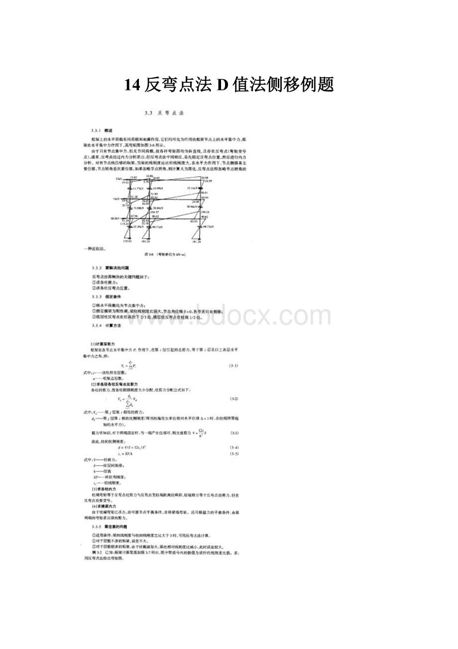 14反弯点法D值法侧移例题.docx