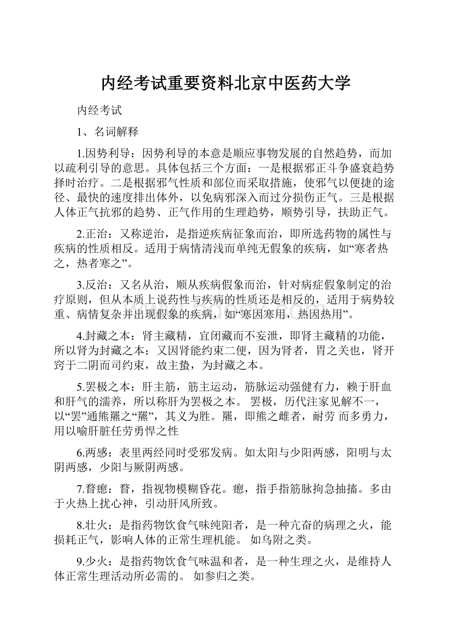 内经考试重要资料北京中医药大学.docx