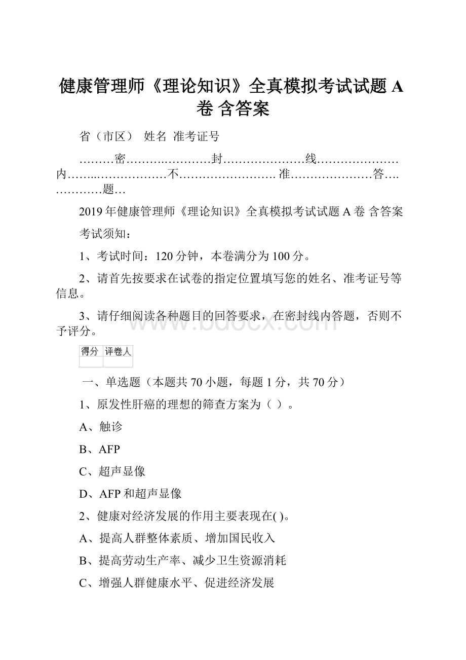 健康管理师《理论知识》全真模拟考试试题A卷 含答案.docx_第1页